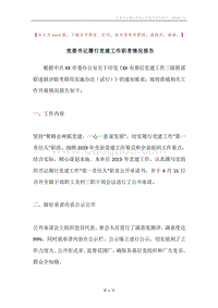 党委书记履行党建工作职责情况报告.docx