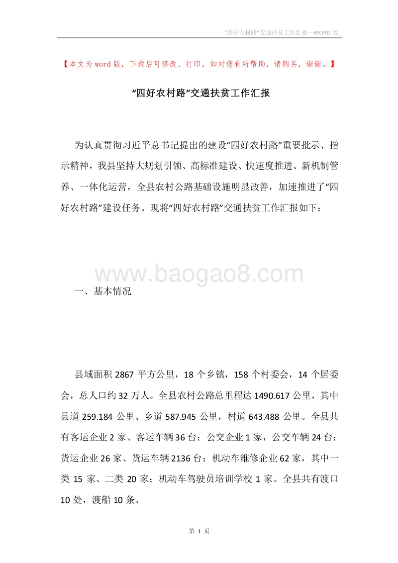 “四好农村路”交通扶贫工作汇报.docx_第1页