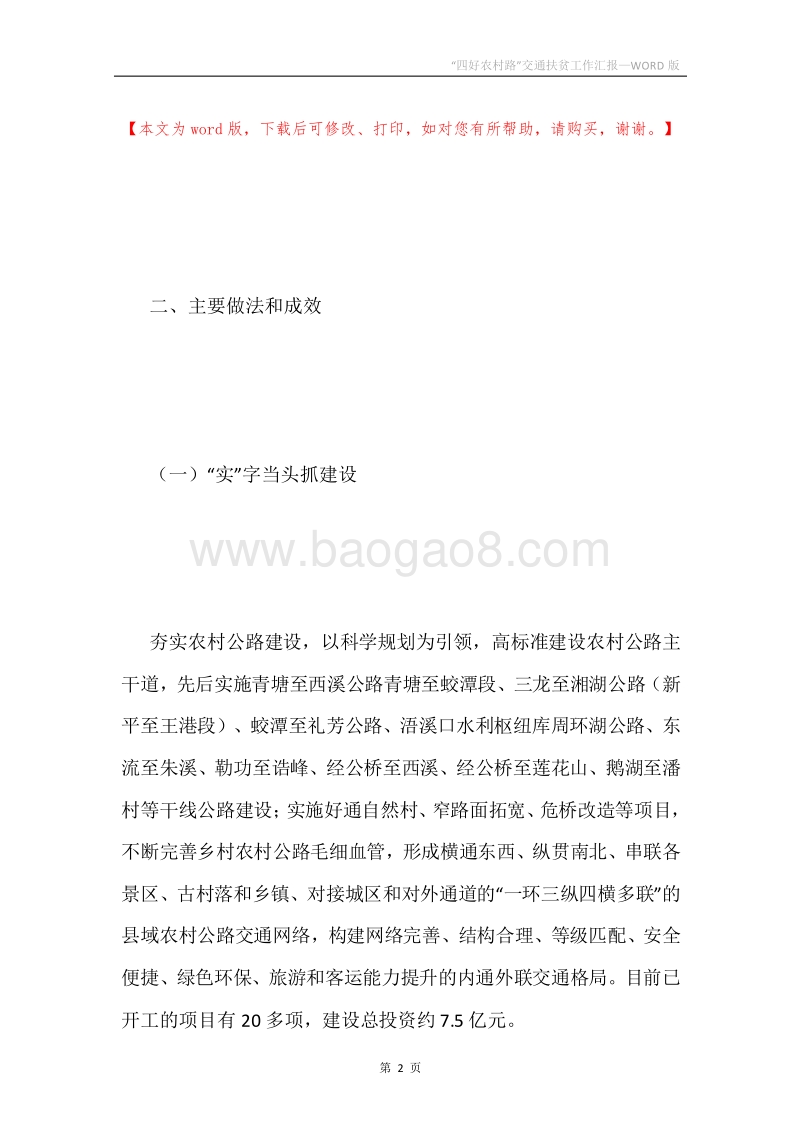 “四好农村路”交通扶贫工作汇报.docx_第2页