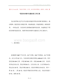 “四好农村路”交通扶贫工作汇报.docx