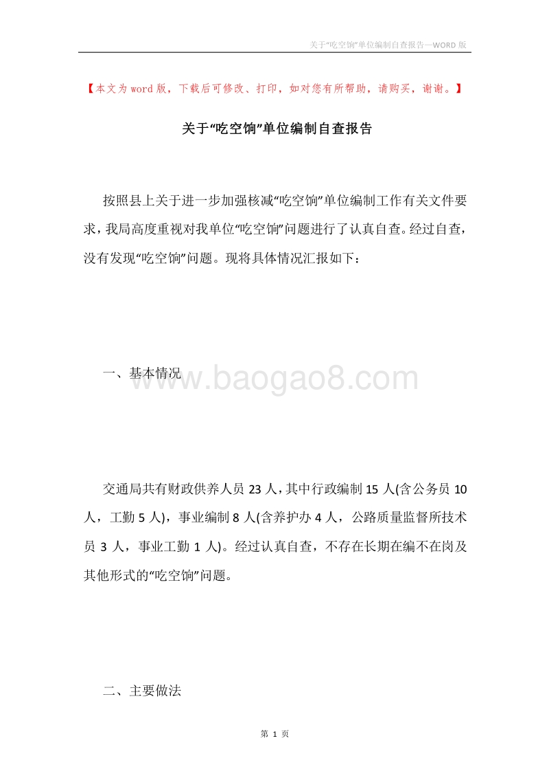 关于“吃空饷”单位编制自查报告.docx_第1页