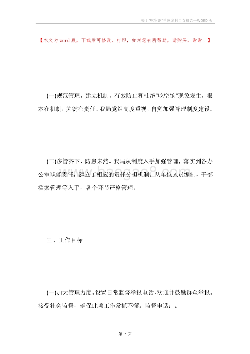 关于“吃空饷”单位编制自查报告.docx_第2页