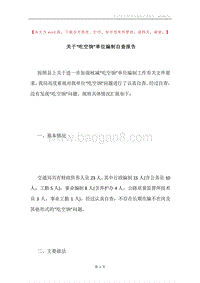 关于“吃空饷”单位编制自查报告.docx