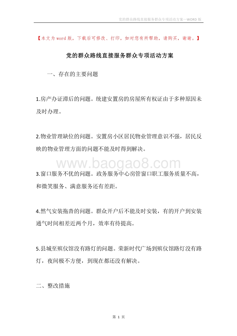 党的群众路线直接服务群众专项活动方案.docx_第1页