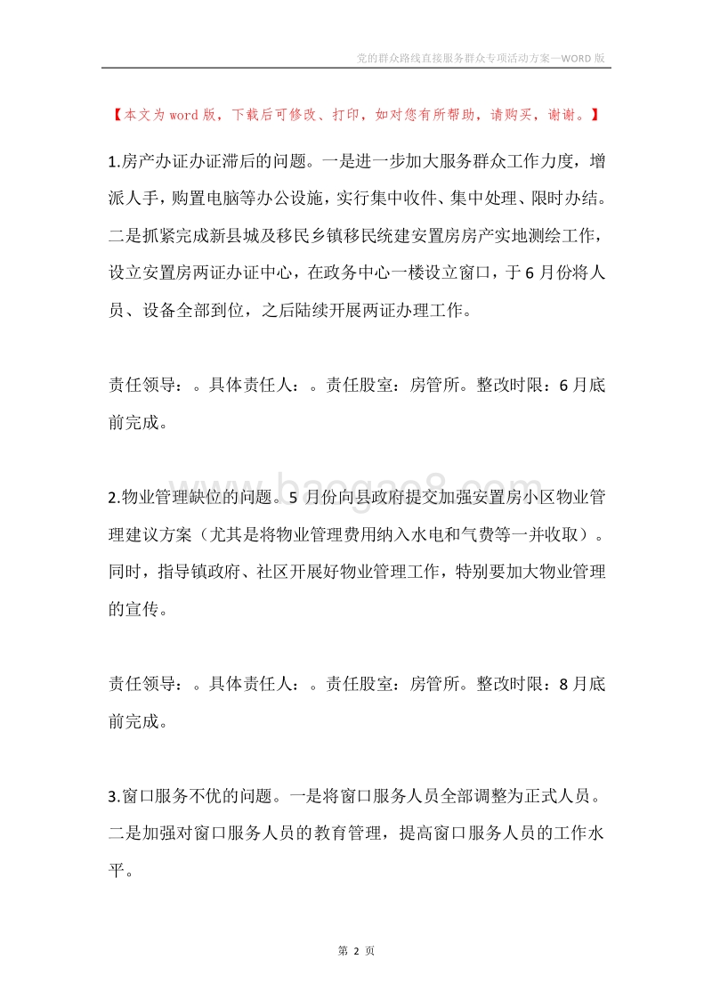 党的群众路线直接服务群众专项活动方案.docx_第2页