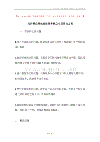 党的群众路线直接服务群众专项活动方案.docx