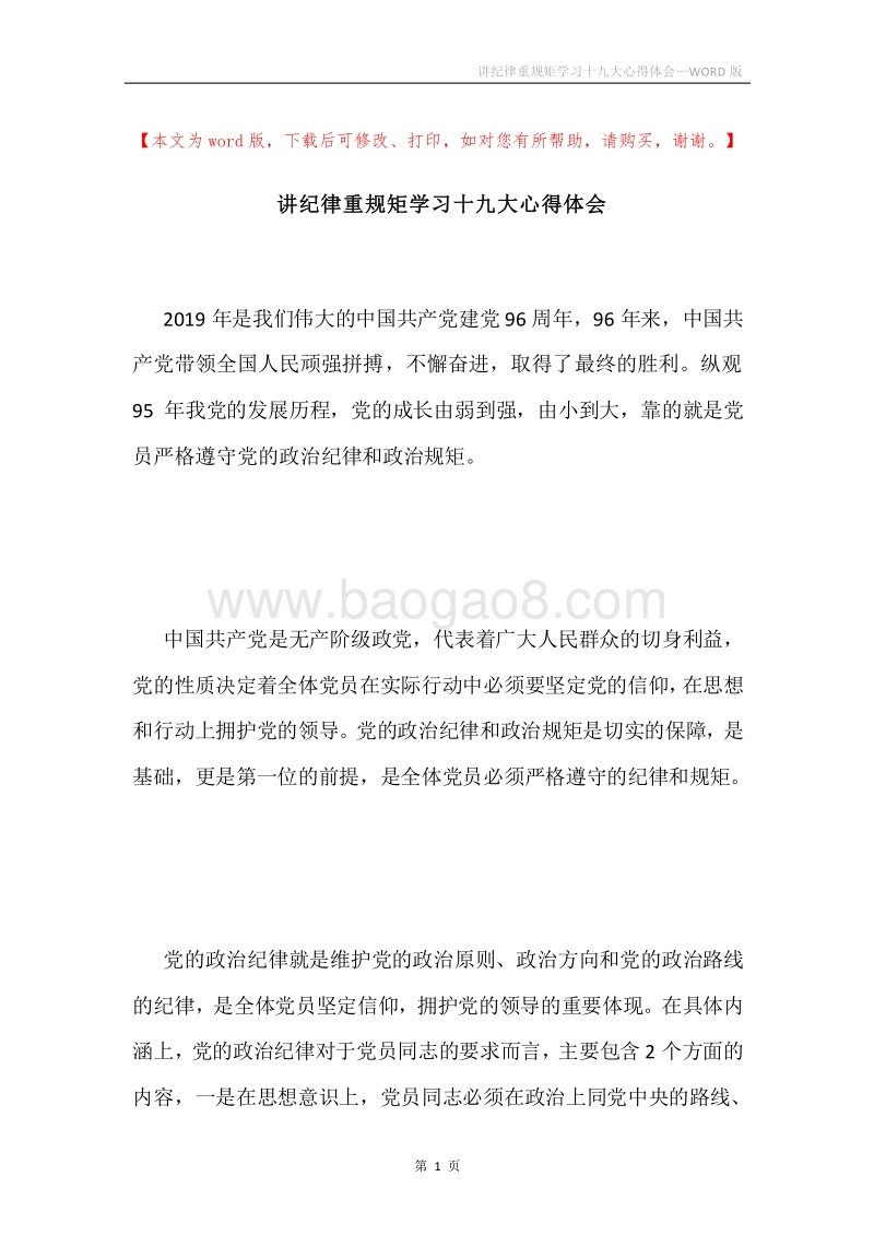 讲纪律重规矩学习十九大心得体会.docx_第1页