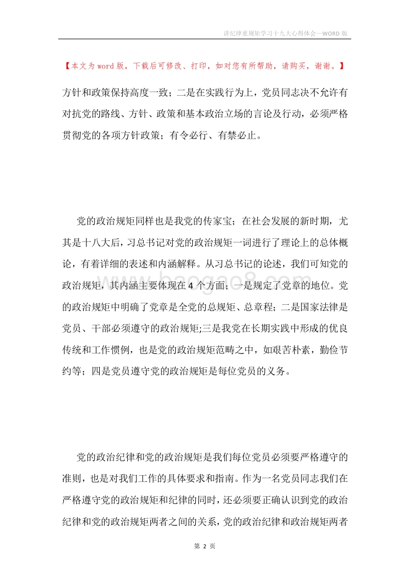 讲纪律重规矩学习十九大心得体会.docx_第2页