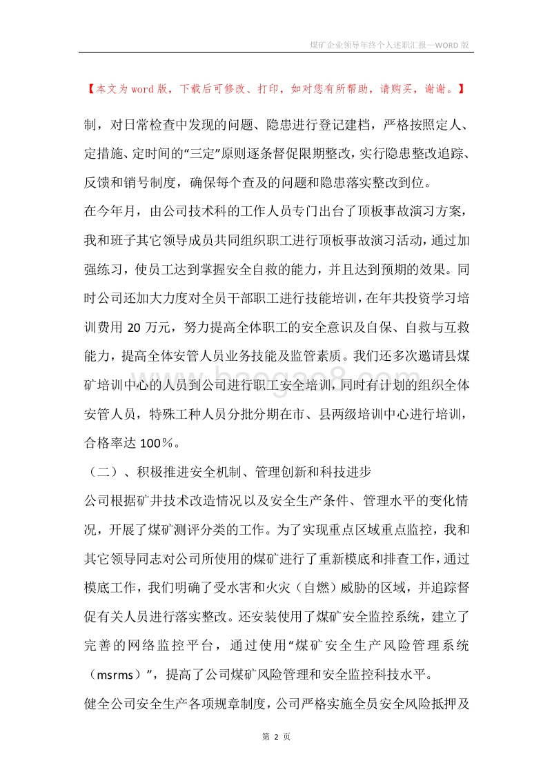 煤矿企业领导年终个人述职汇报.docx_第2页