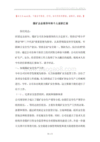 煤矿企业领导年终个人述职汇报.docx