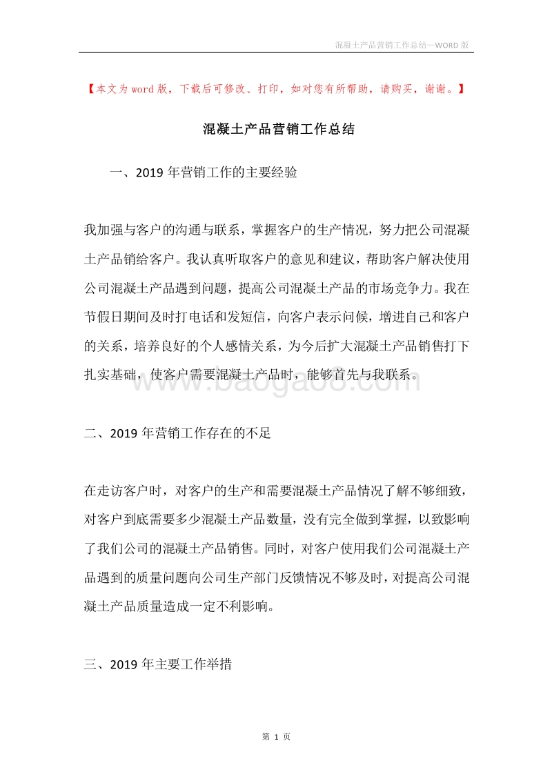 混凝土产品营销工作总结.docx_第1页