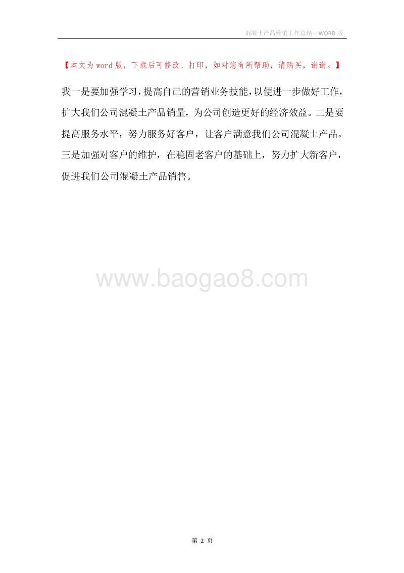 混凝土产品营销工作总结.docx_第2页