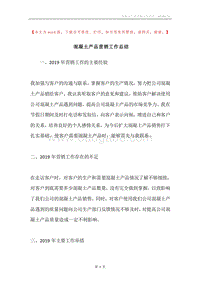 混凝土产品营销工作总结.docx