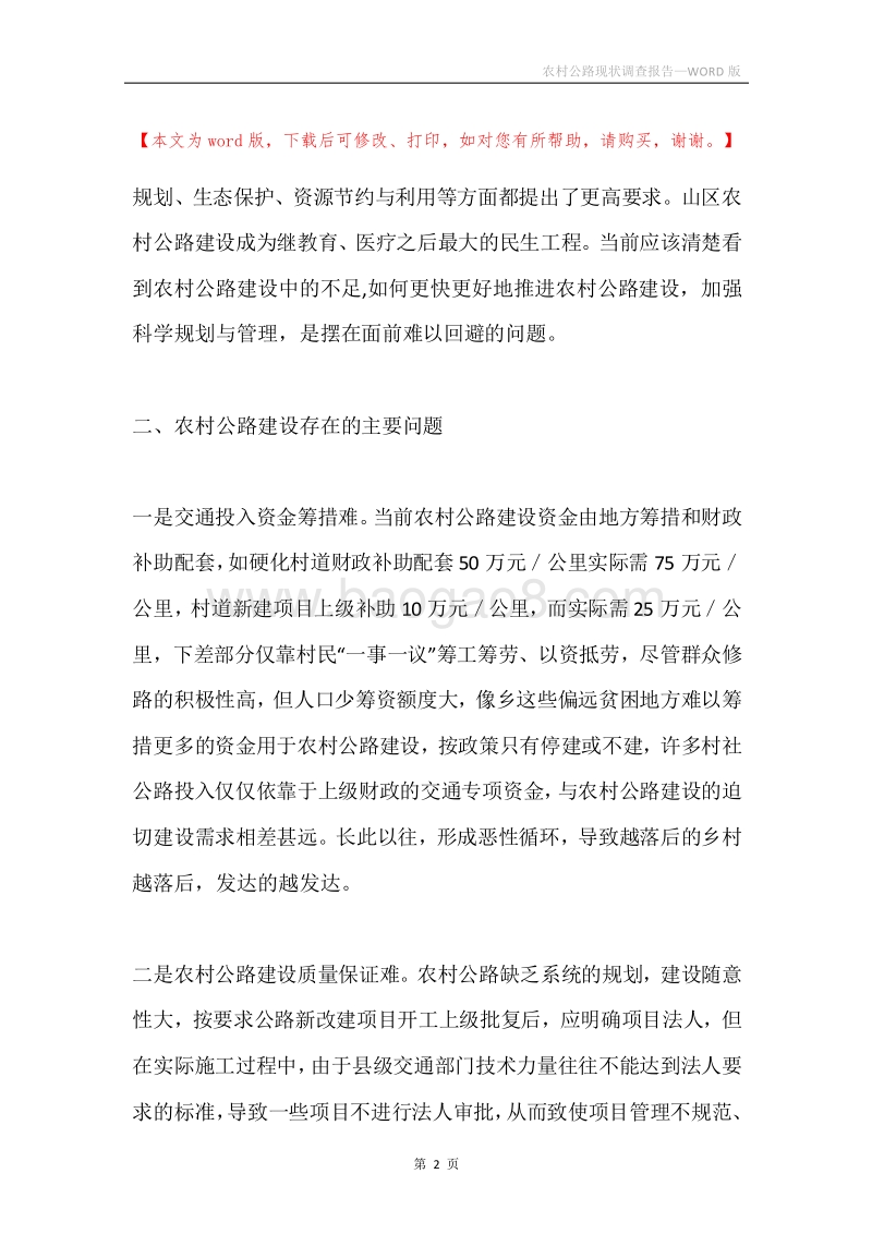 农村公路现状调查报告.docx_第2页