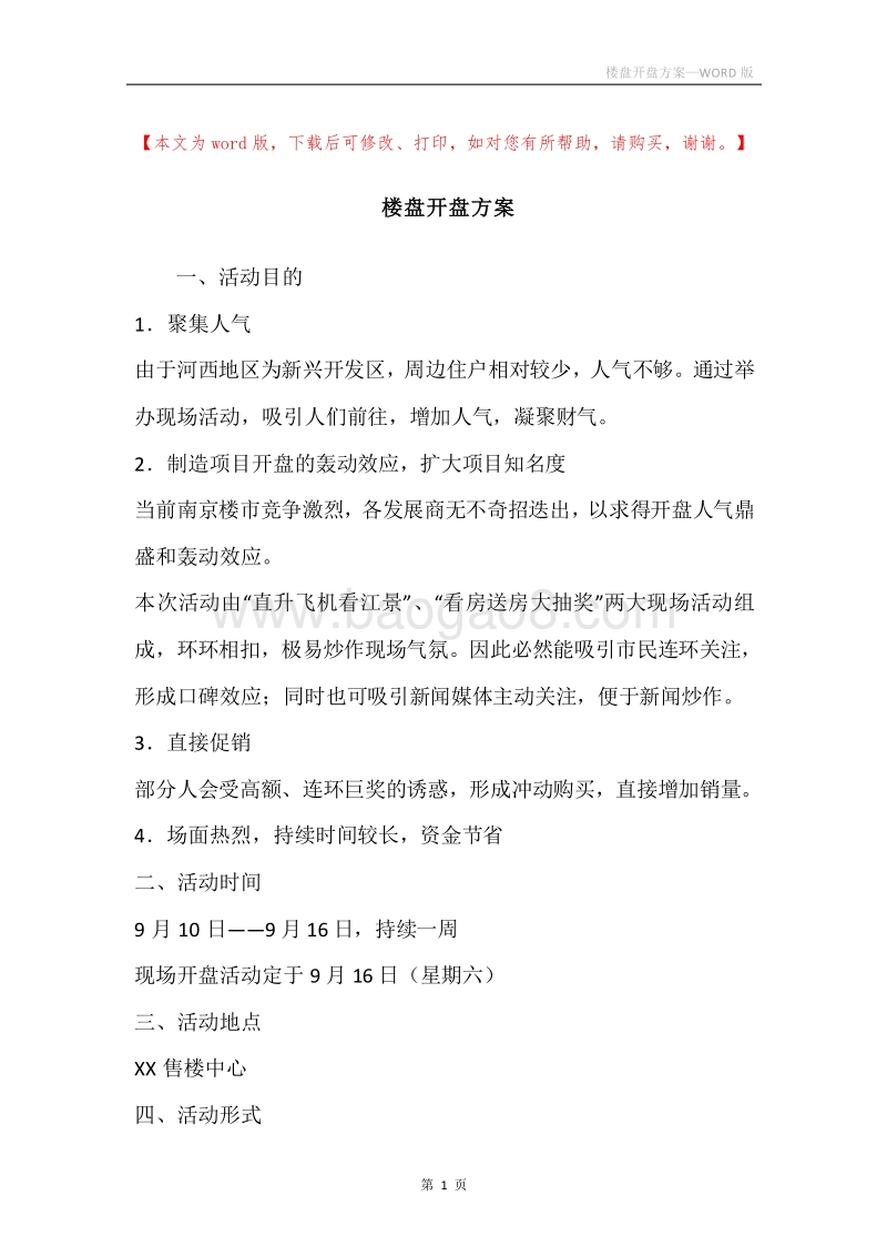楼盘开盘方案.docx_第1页
