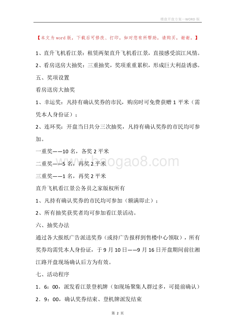 楼盘开盘方案.docx_第2页