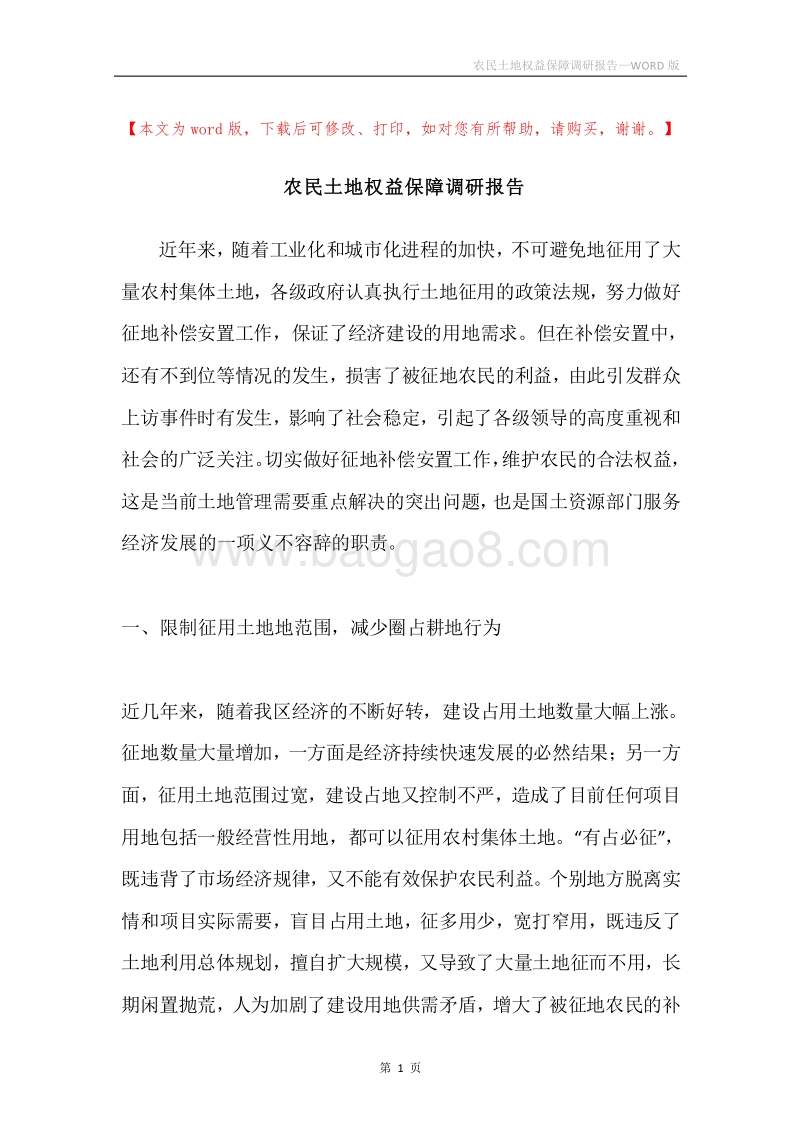 农民土地权益保障调研报告.docx_第1页