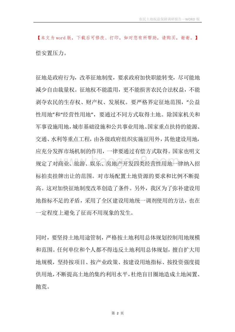 农民土地权益保障调研报告.docx_第2页