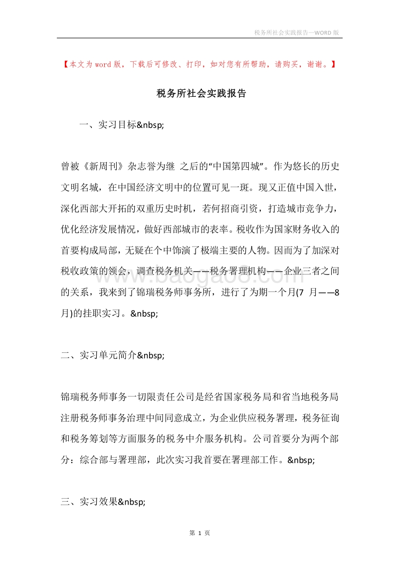 税务所社会实践报告.docx_第1页