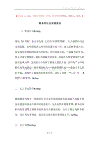 税务所社会实践报告.docx