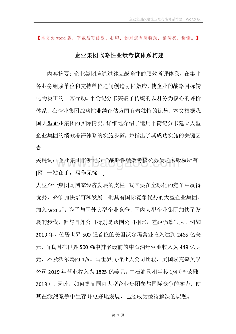 企业集团战略性业绩考核体系构建.docx_第1页