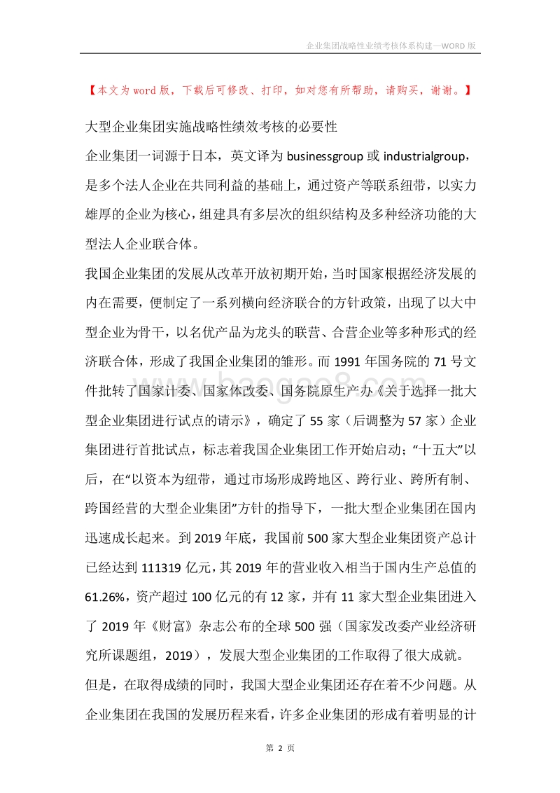 企业集团战略性业绩考核体系构建.docx_第2页