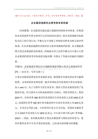 企业集团战略性业绩考核体系构建.docx