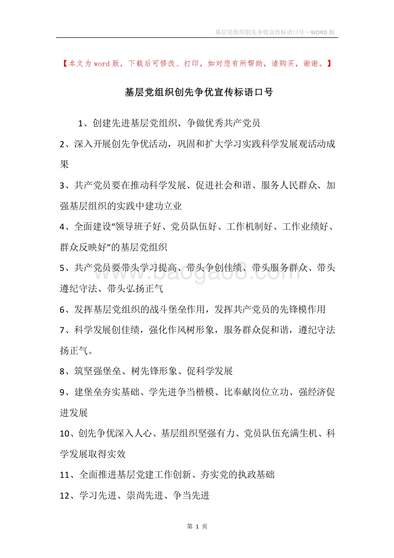 基层党组织创先争优宣传标语口号.docx_第1页