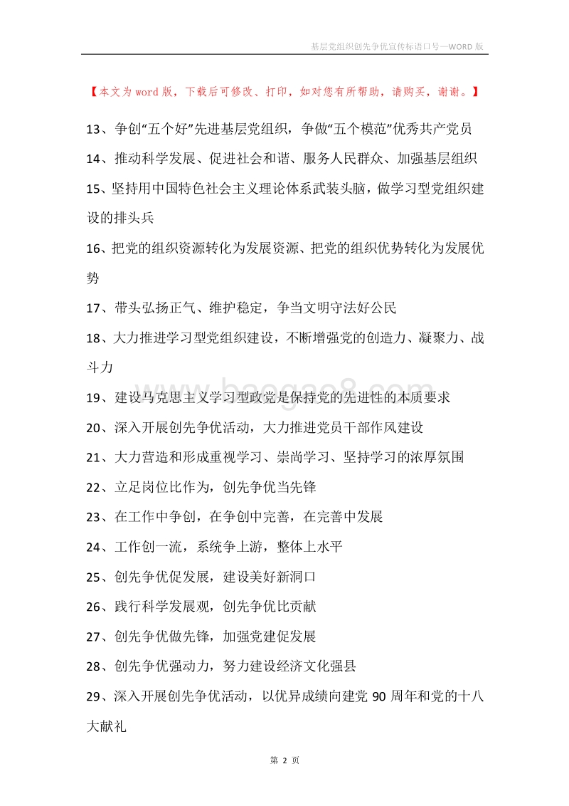 基层党组织创先争优宣传标语口号.docx_第2页