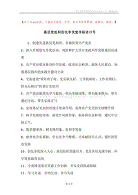 基层党组织创先争优宣传标语口号.docx