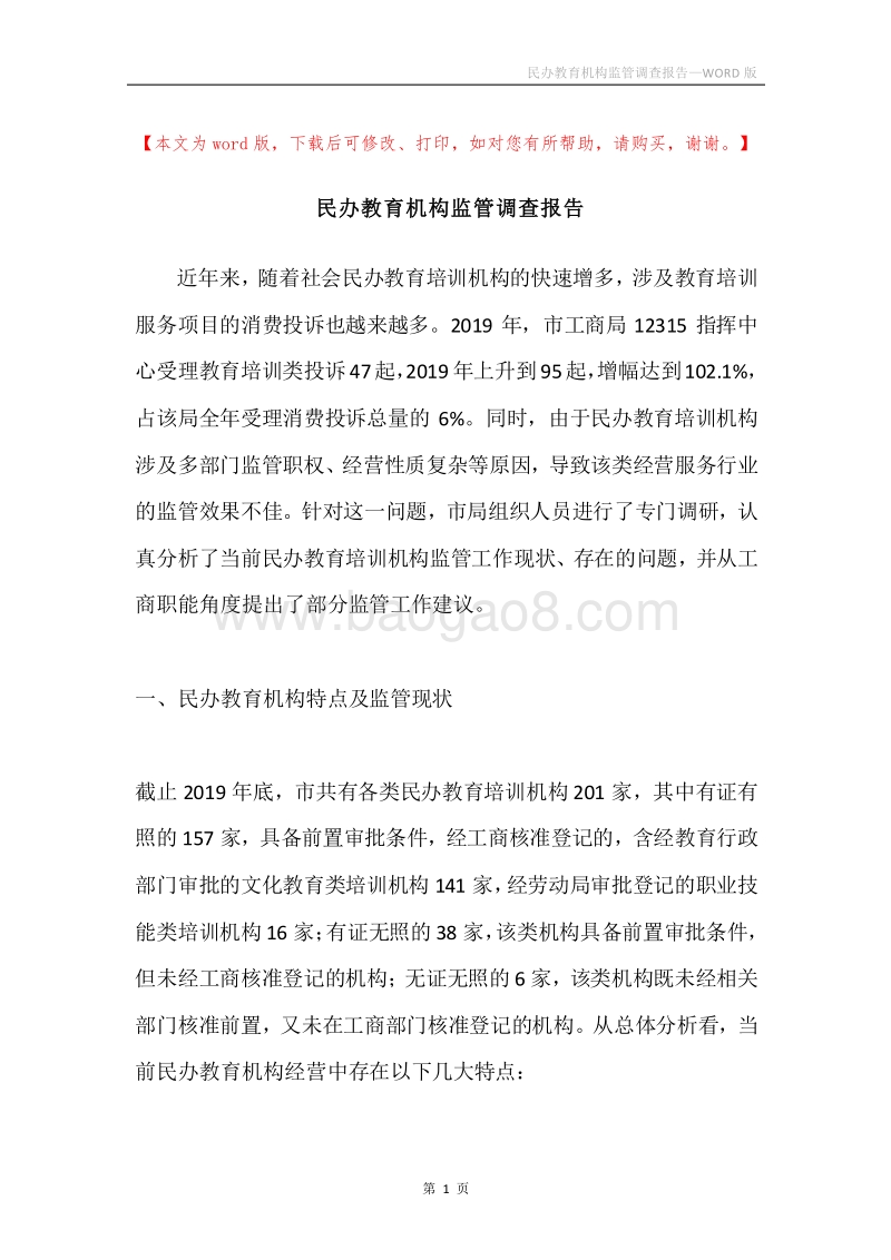 民办教育机构监管调查报告.docx_第1页