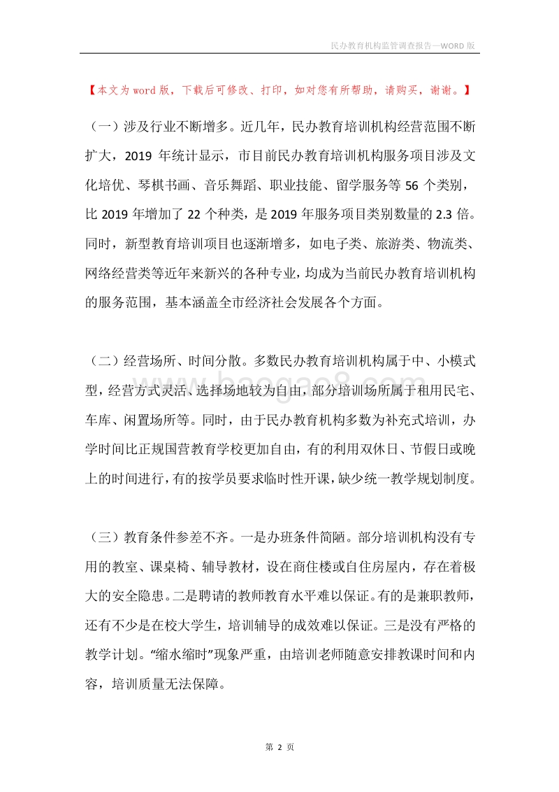 民办教育机构监管调查报告.docx_第2页