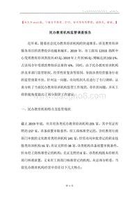 民办教育机构监管调查报告.docx