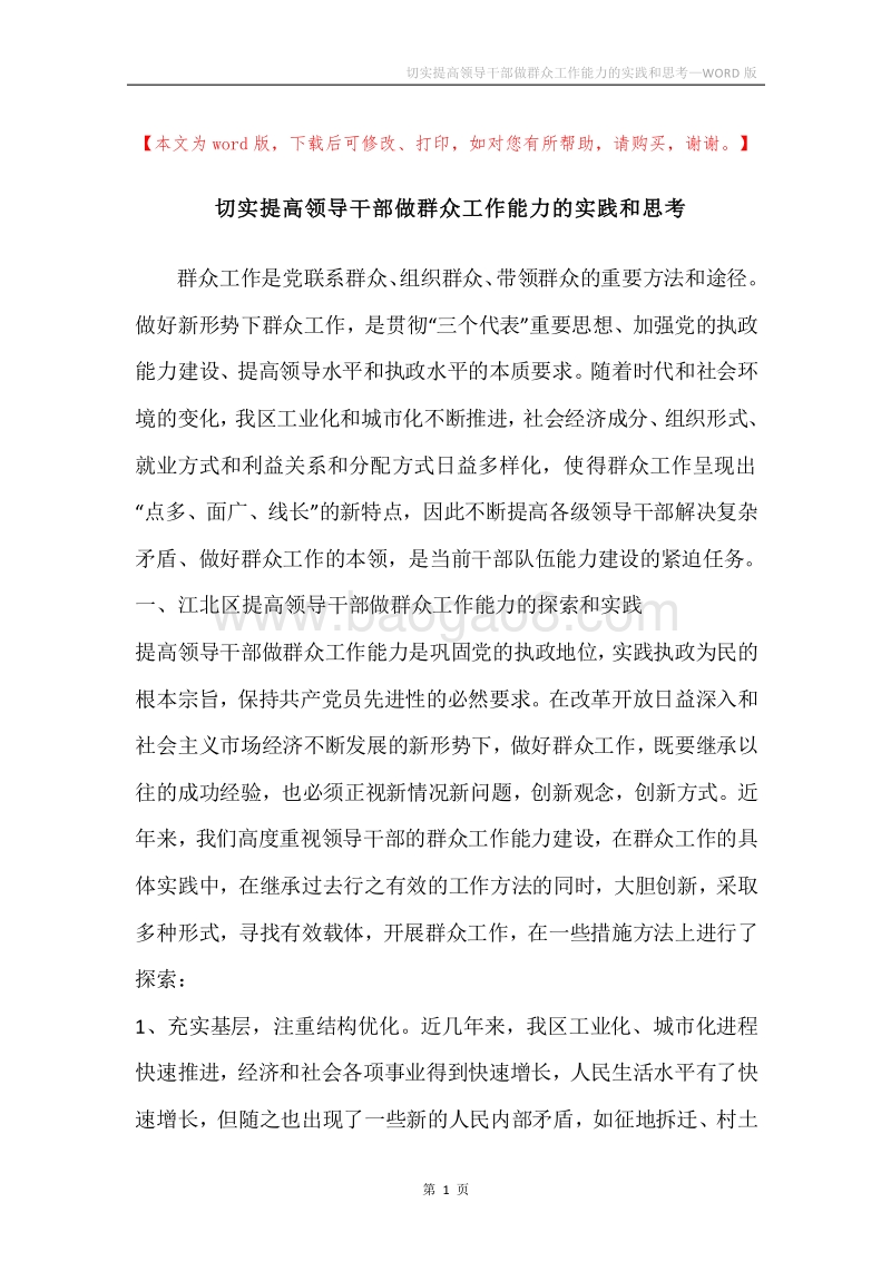 切实提高领导干部做群众工作能力的实践和思考.docx_第1页