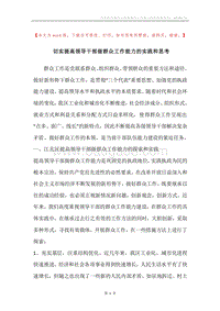 切实提高领导干部做群众工作能力的实践和思考.docx