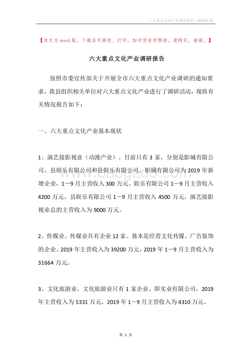 六大重点文化产业调研报告.docx_第1页