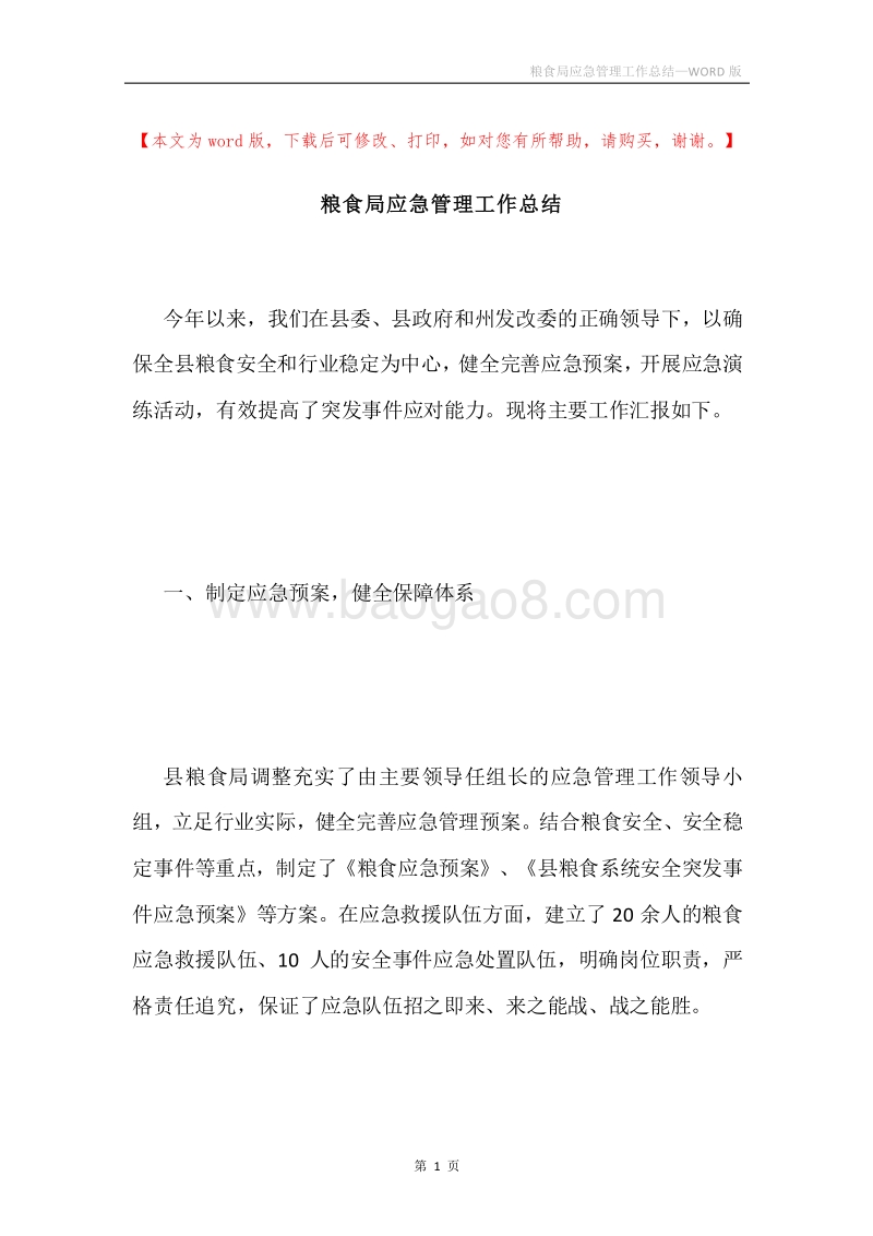 粮食局应急管理工作总结.docx_第1页