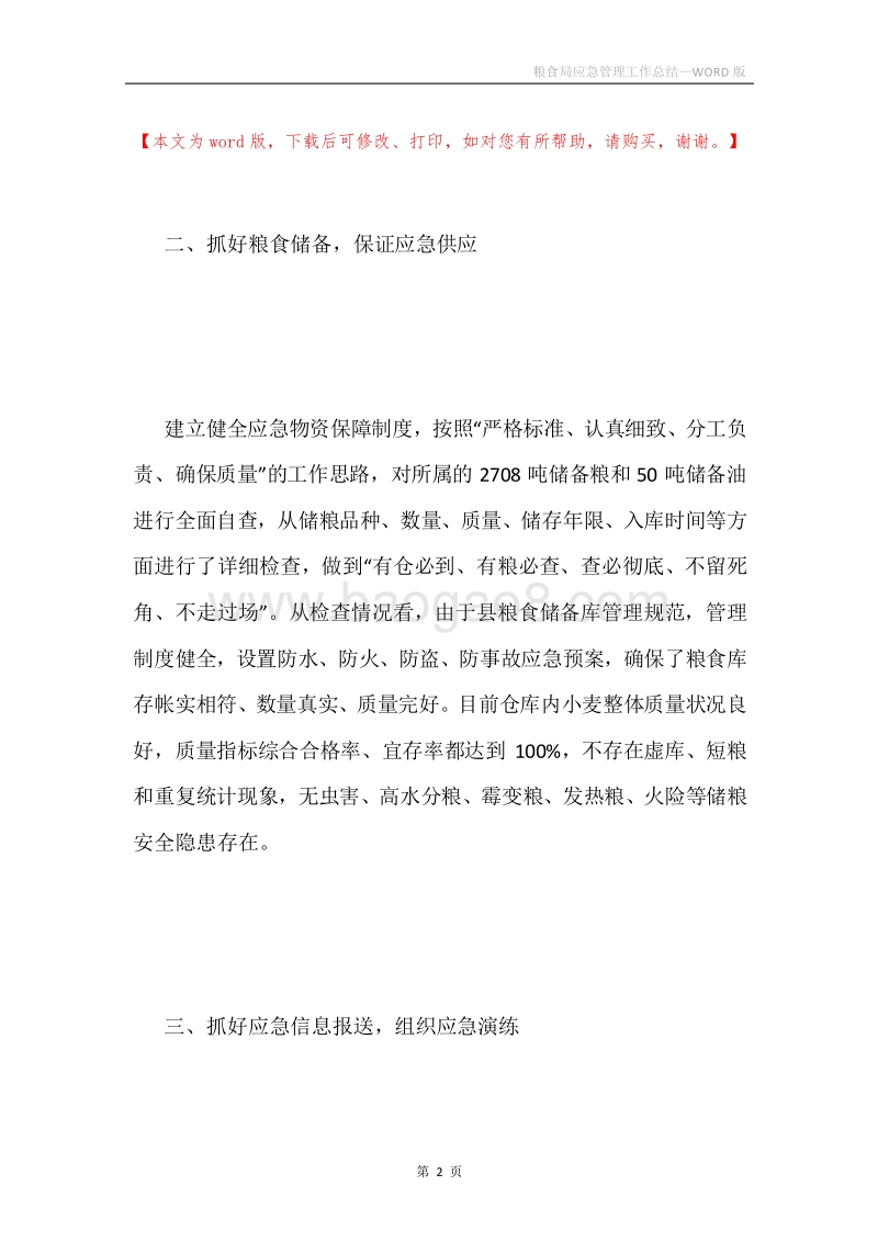 粮食局应急管理工作总结.docx_第2页
