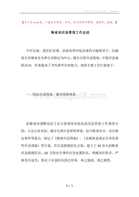 粮食局应急管理工作总结.docx