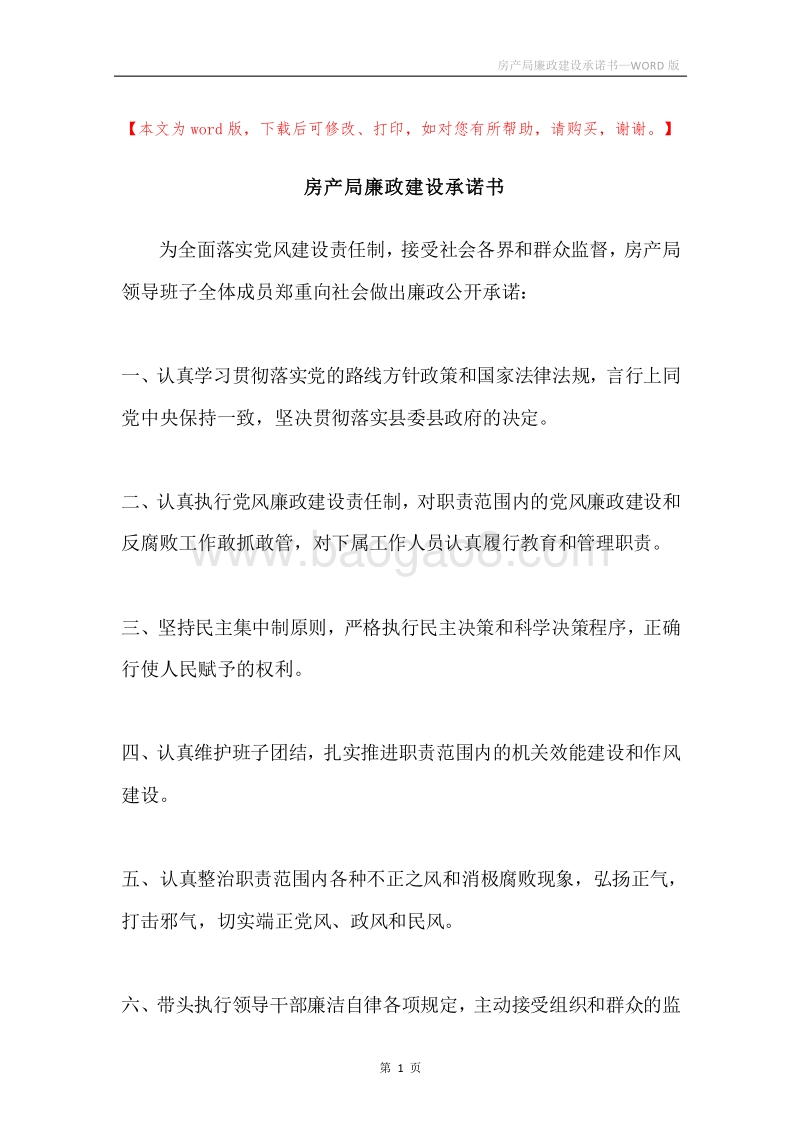 房产局廉政建设承诺书.docx_第1页
