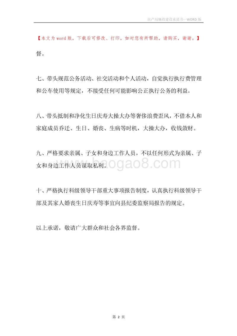 房产局廉政建设承诺书.docx_第2页
