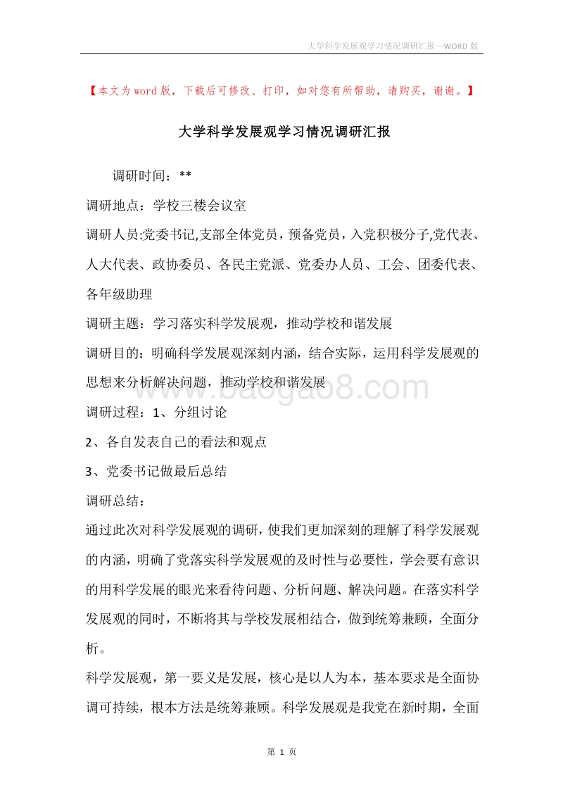 大学科学发展观学习情况调研汇报.docx_第1页