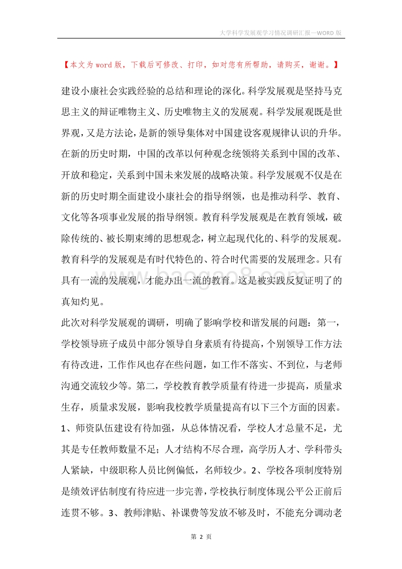 大学科学发展观学习情况调研汇报.docx_第2页
