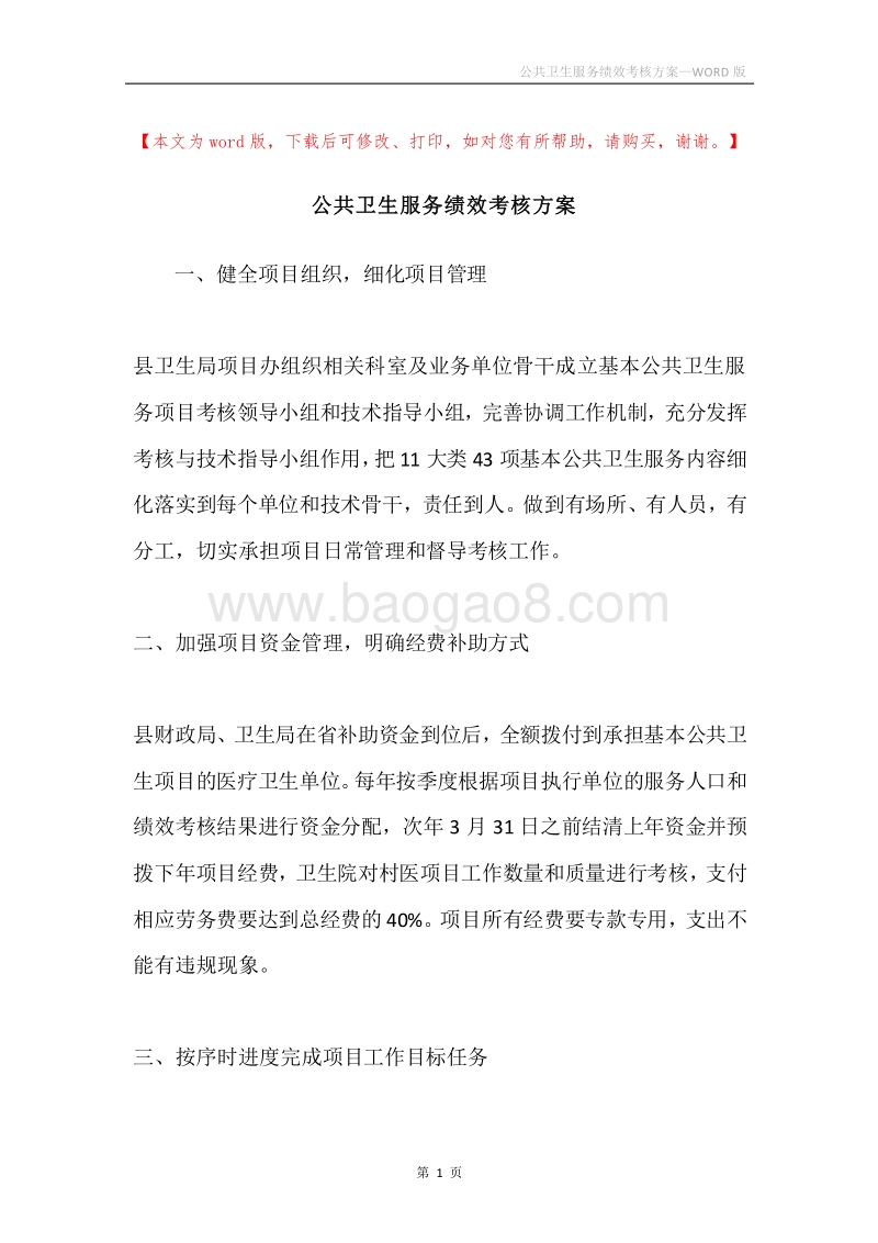 公共卫生服务绩效考核方案.docx_第1页