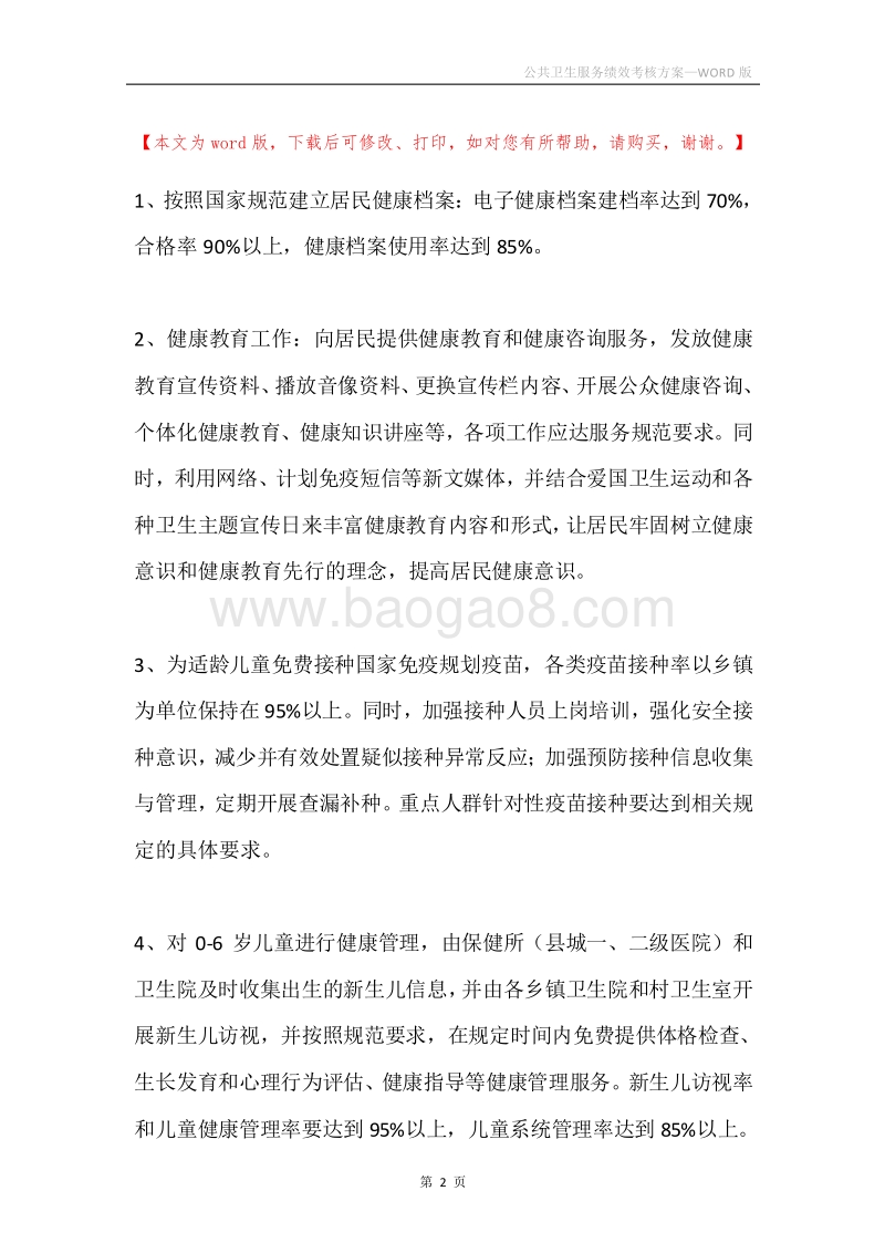 公共卫生服务绩效考核方案.docx_第2页