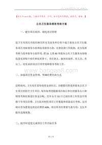 公共卫生服务绩效考核方案.docx