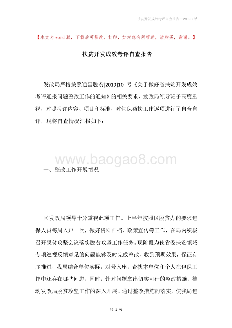 扶贫开发成效考评自查报告.docx_第1页