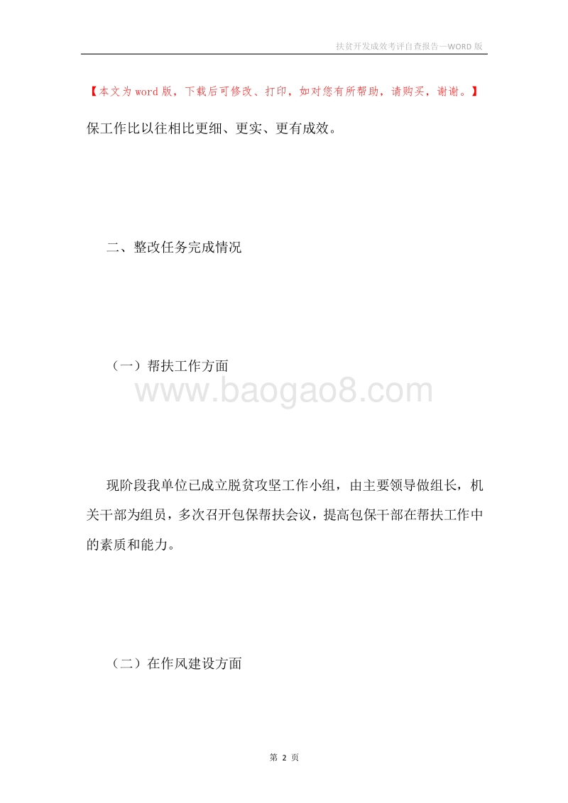 扶贫开发成效考评自查报告.docx_第2页