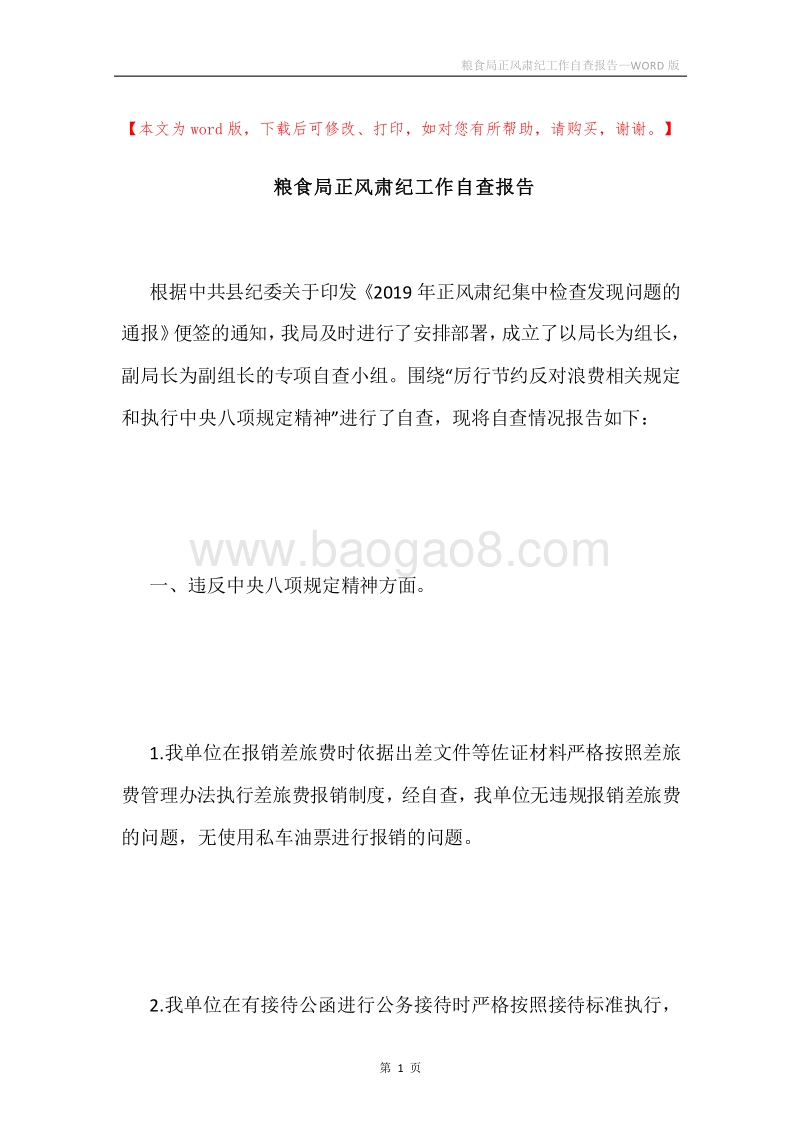 粮食局正风肃纪工作自查报告.docx_第1页