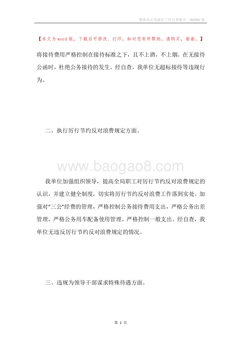 粮食局正风肃纪工作自查报告.docx_第2页